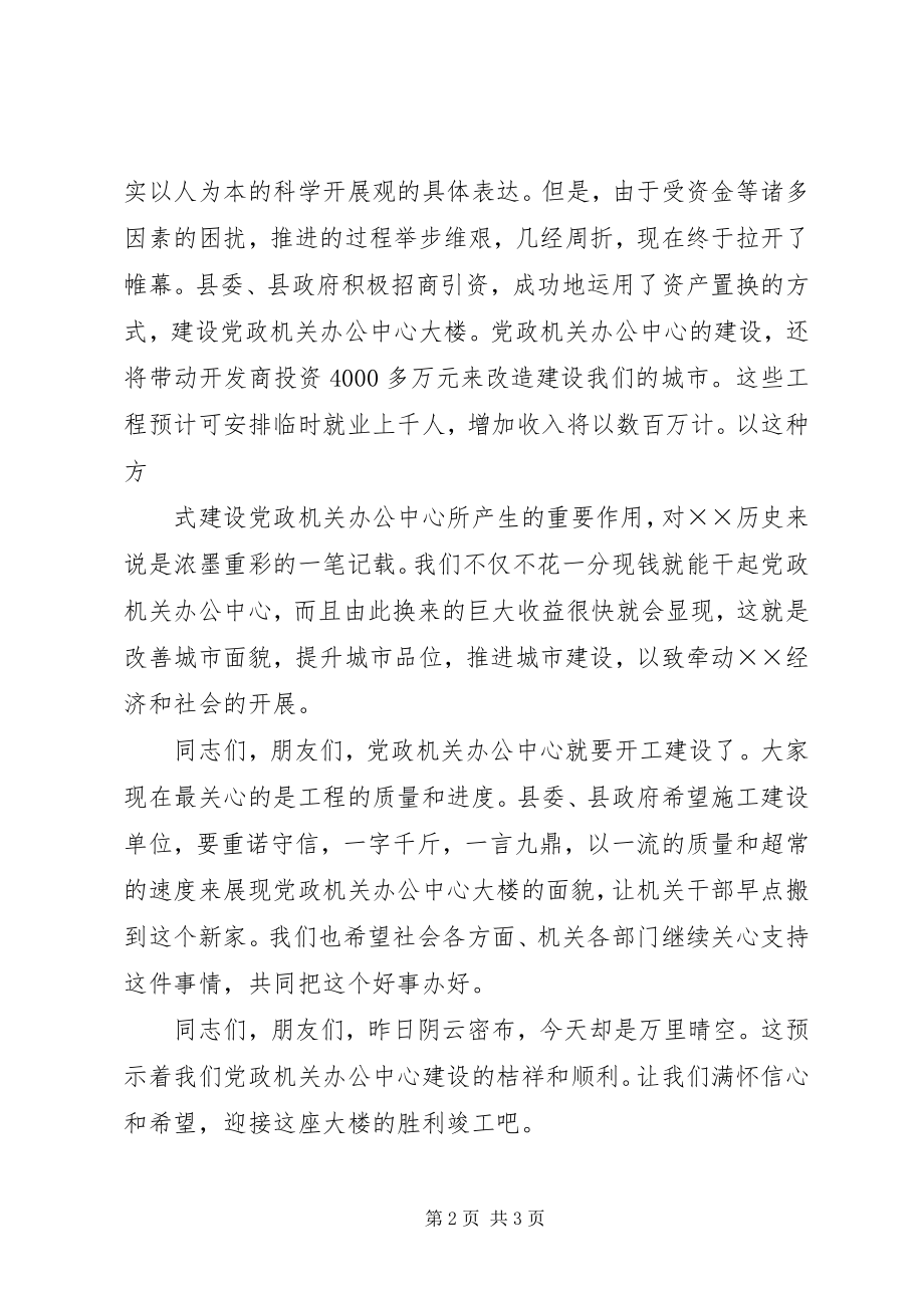 2023年县长在党政机关办公中心奠基仪式上的致辞.docx_第2页