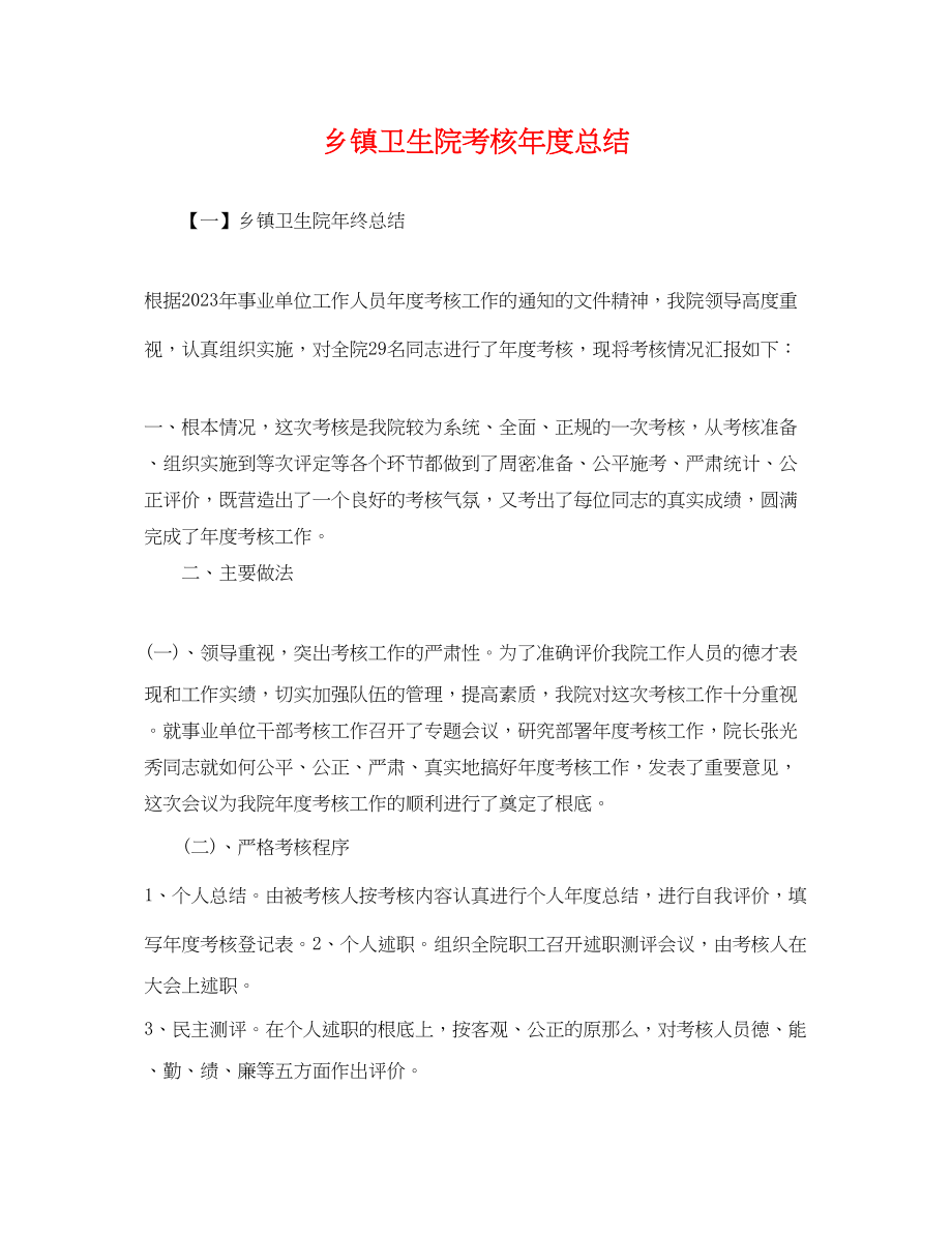 2023年乡镇卫生院考核度总结.docx_第1页