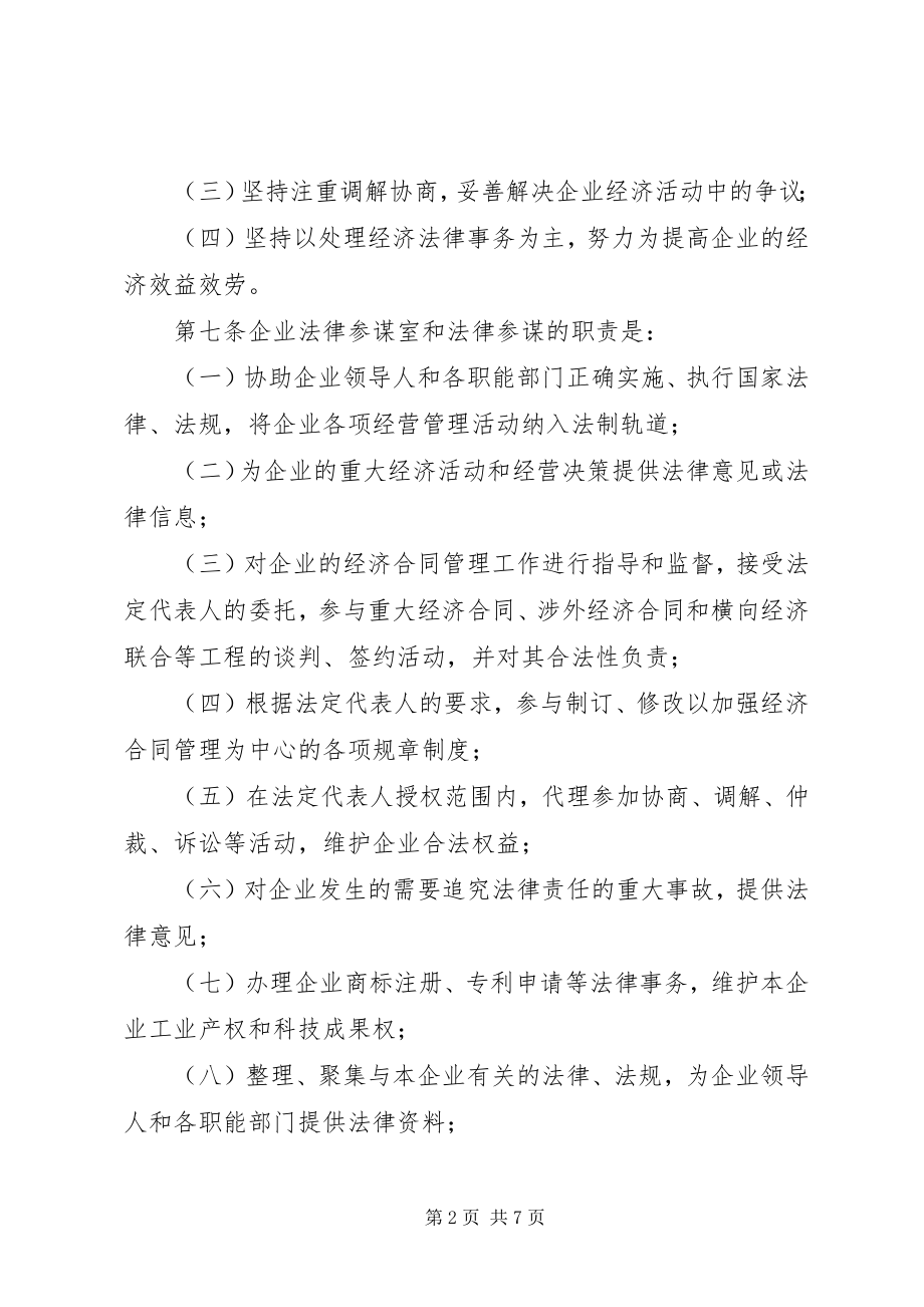 2023年市企业法律顾问管理制度.docx_第2页