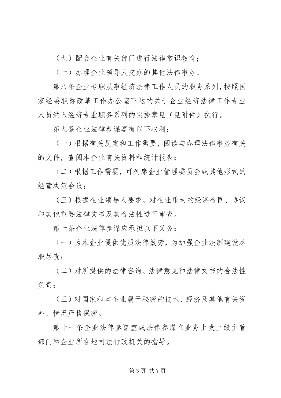 2023年市企业法律顾问管理制度.docx_第3页