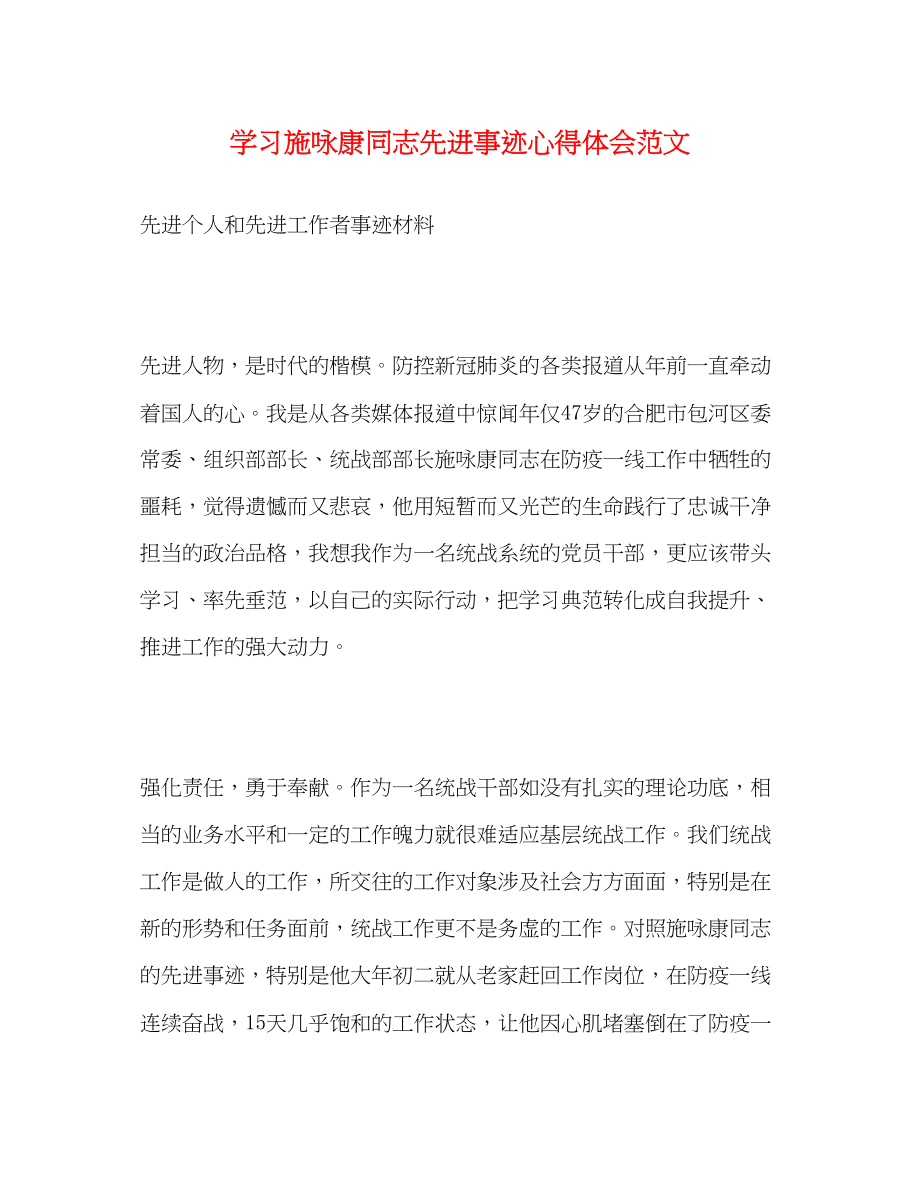 2023年学习施咏康同志先进事迹心得体会范文.docx_第1页