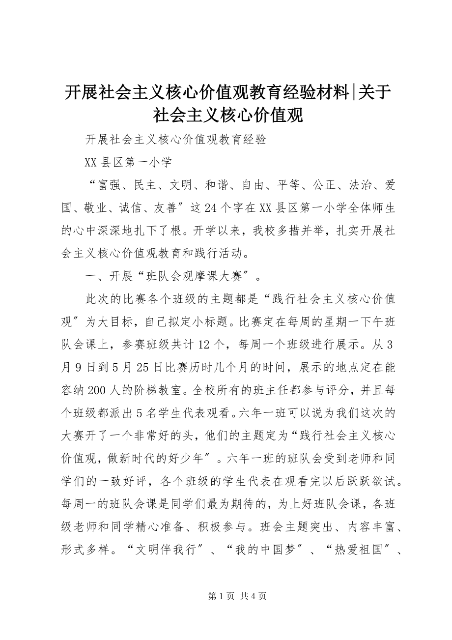 2023年开展社会主义核心价值观教育经验材料关于社会主义核心价值观.docx_第1页