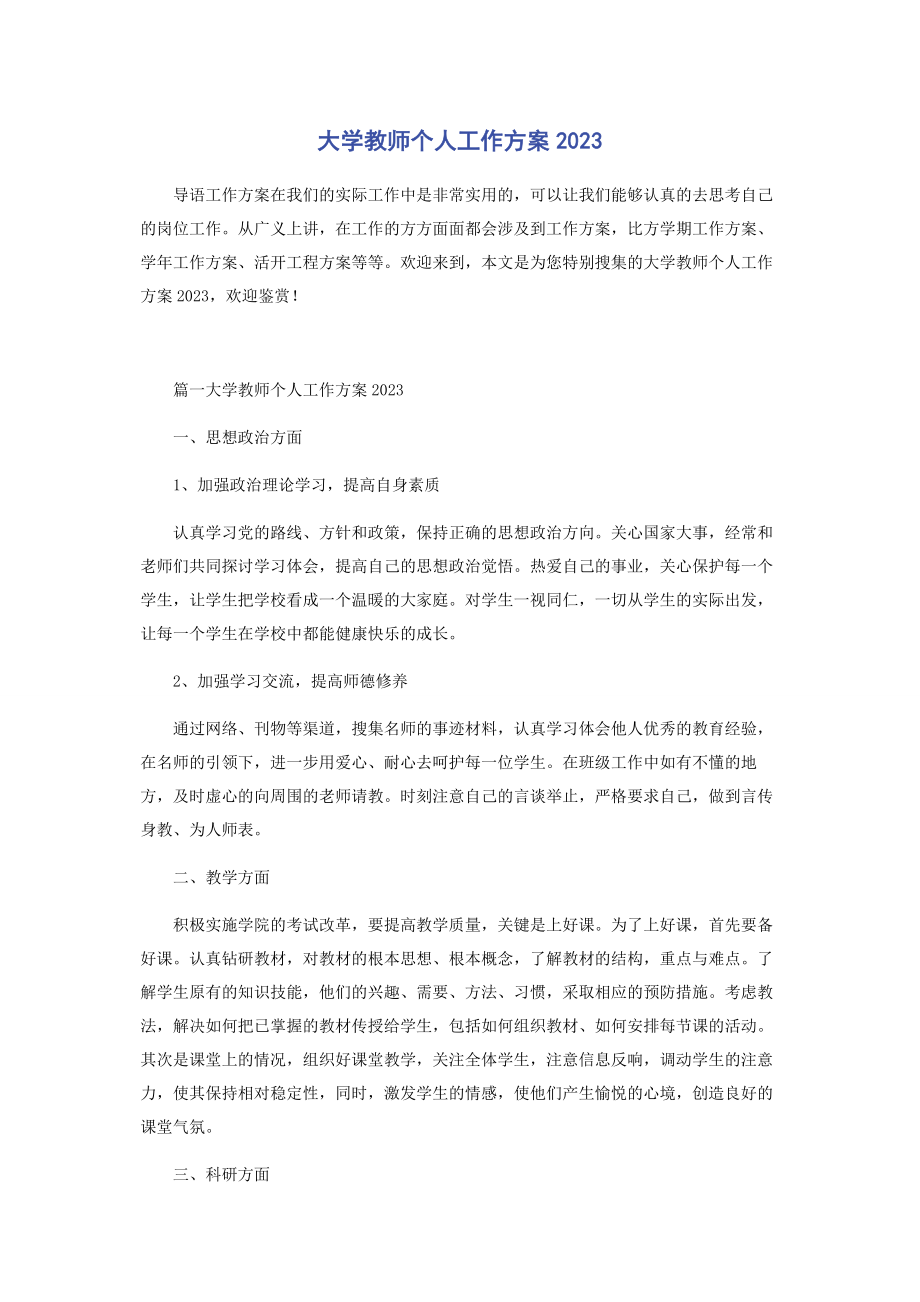 2023年大学教师个人工作计划.docx_第1页