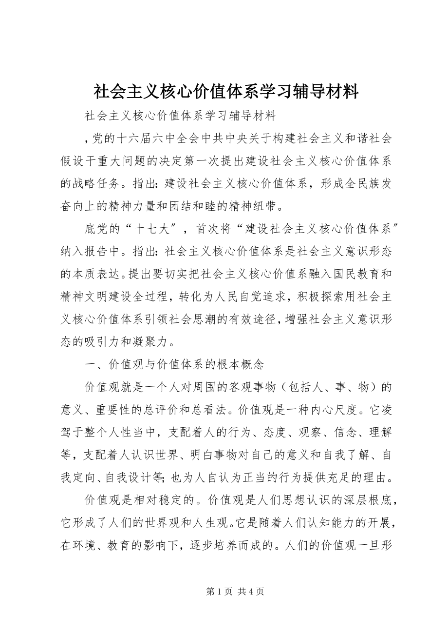 2023年社会主义核心价值体系学习辅导材料.docx_第1页