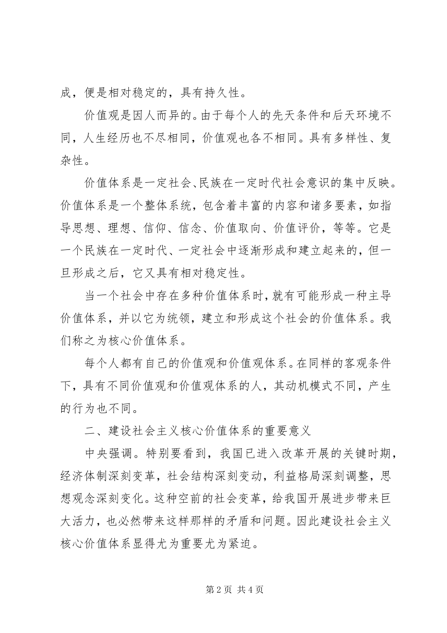 2023年社会主义核心价值体系学习辅导材料.docx_第2页