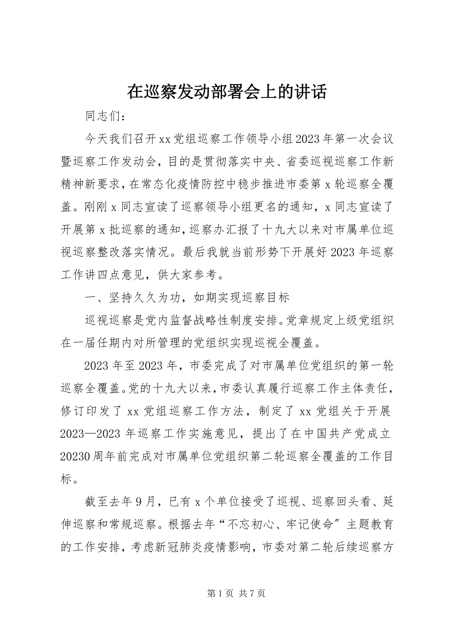 2023年在巡察动员部署会上的致辞.docx_第1页