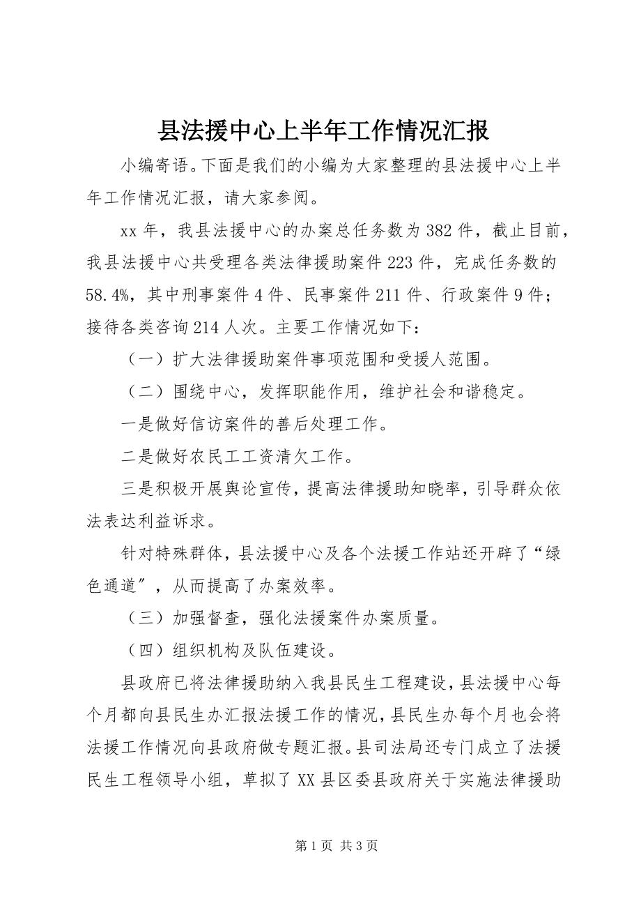 2023年县法援中心上半年工作情况汇报.docx_第1页