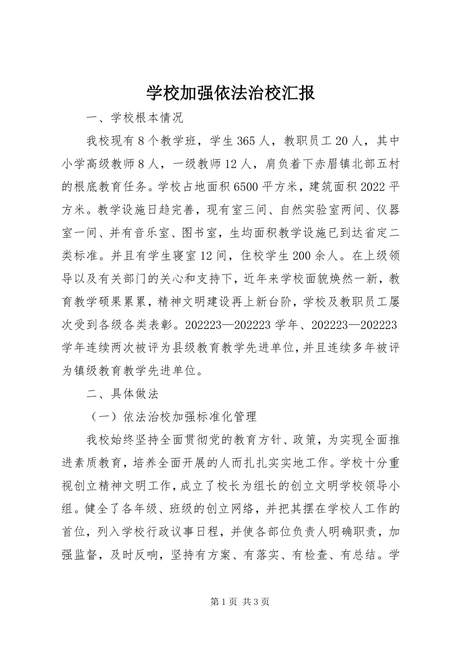 2023年学校加强依法治校汇报.docx_第1页