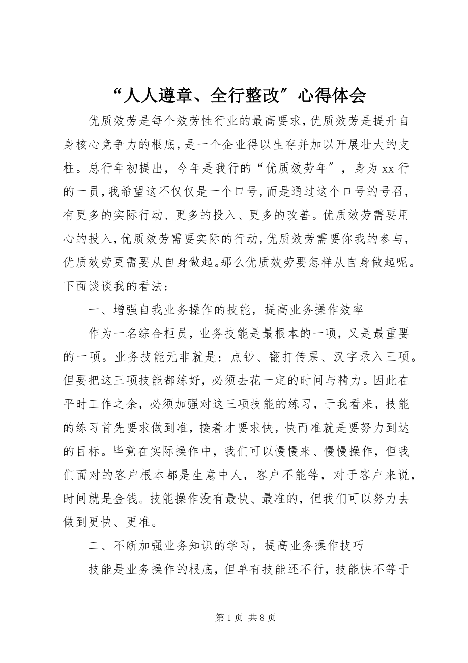 2023年人人遵章全行整改心得体会.docx_第1页