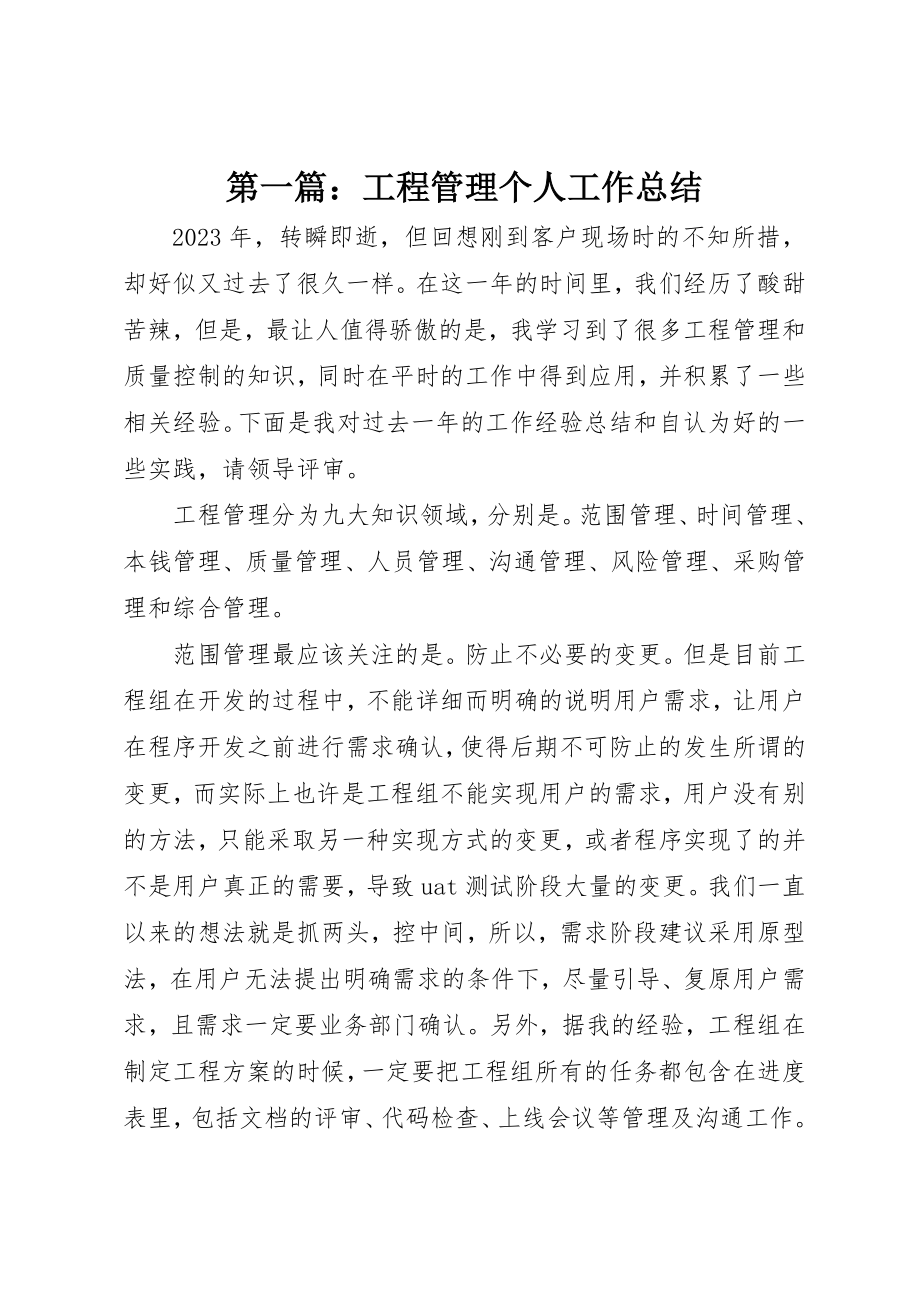 2023年xx项目管理个人工作总结新编.docx_第1页