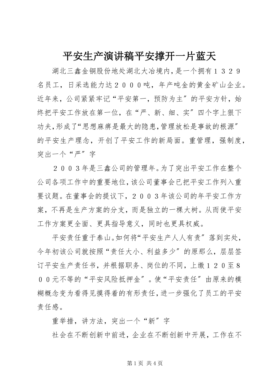 2023年安全生产演讲稿安全撑开一片蓝天新编.docx_第1页