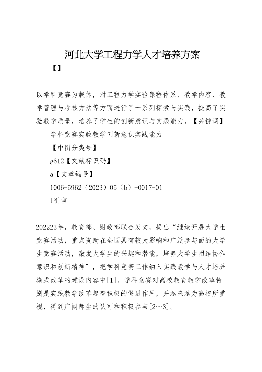 2023年河北大学工程力学人才培养方案.doc_第1页