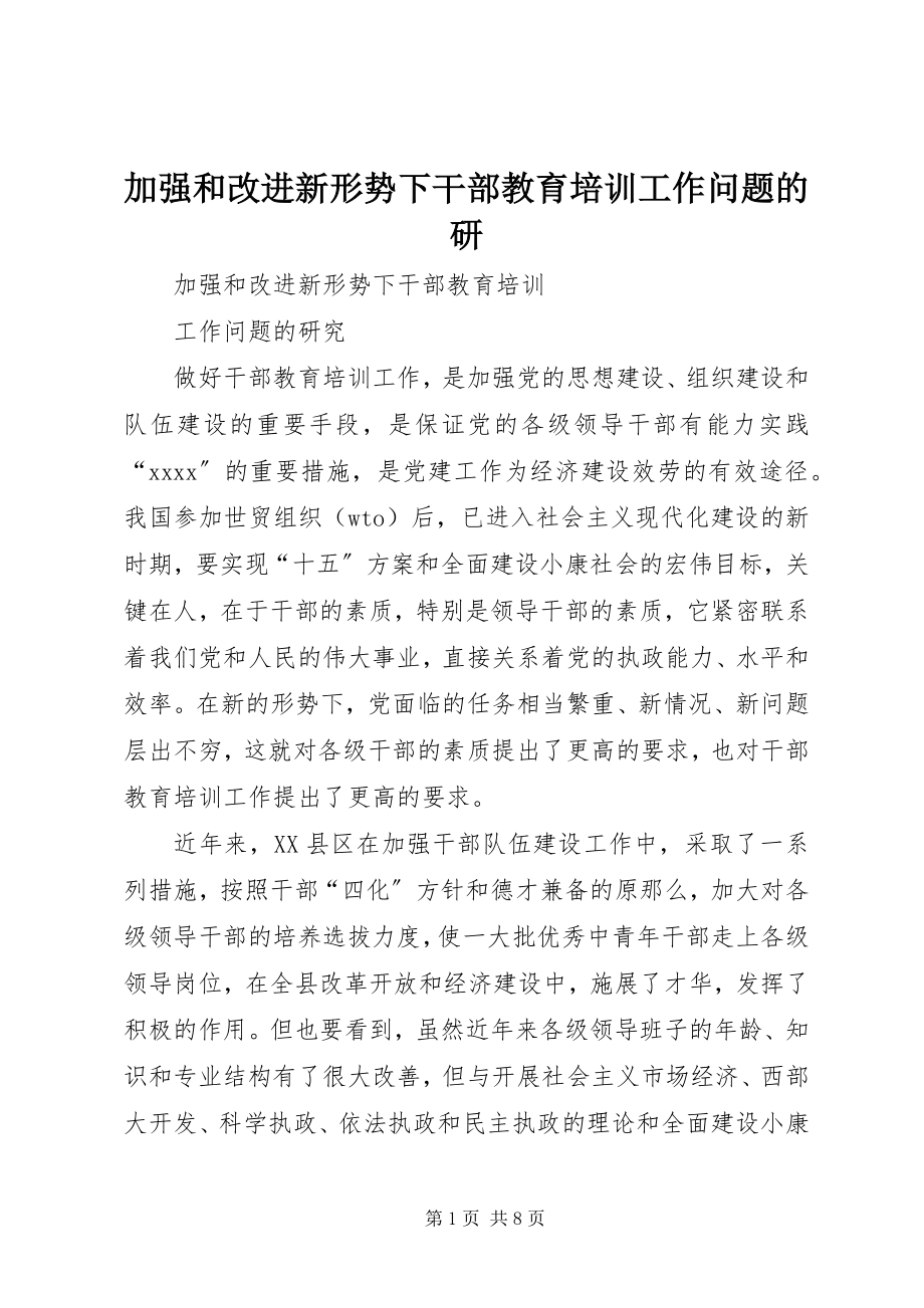 2023年加强和改进新形势下干部教育培训工作问题的研.docx_第1页