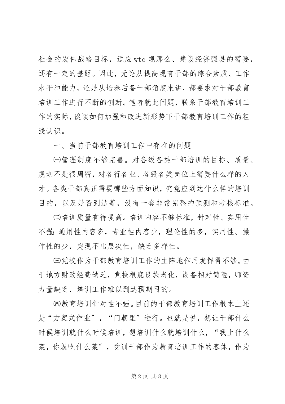 2023年加强和改进新形势下干部教育培训工作问题的研.docx_第2页