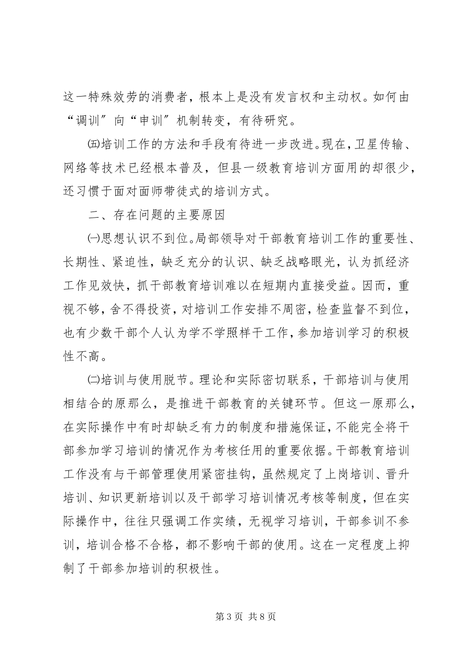 2023年加强和改进新形势下干部教育培训工作问题的研.docx_第3页