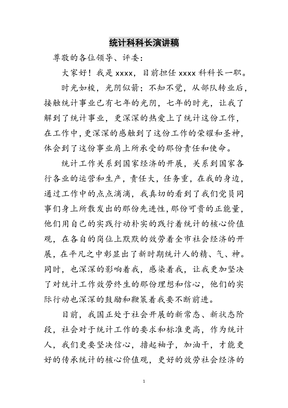 2023年统计科科长演讲稿范文.doc_第1页