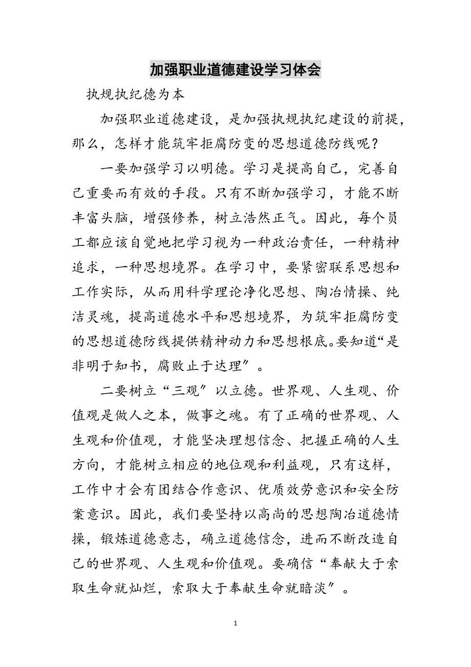 2023年加强职业道德建设学习体会范文.doc_第1页