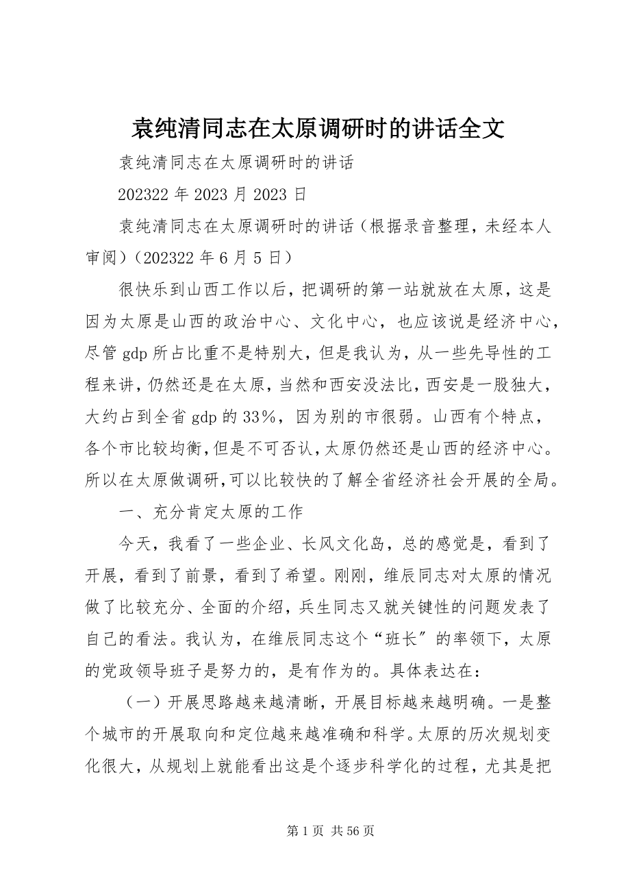 2023年袁纯清同志在太原调研时的致辞全文.docx_第1页