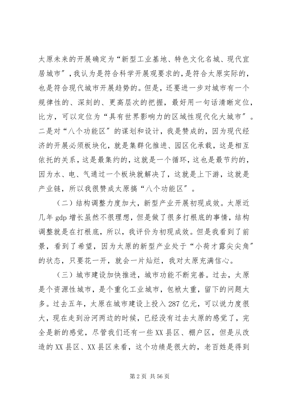 2023年袁纯清同志在太原调研时的致辞全文.docx_第2页