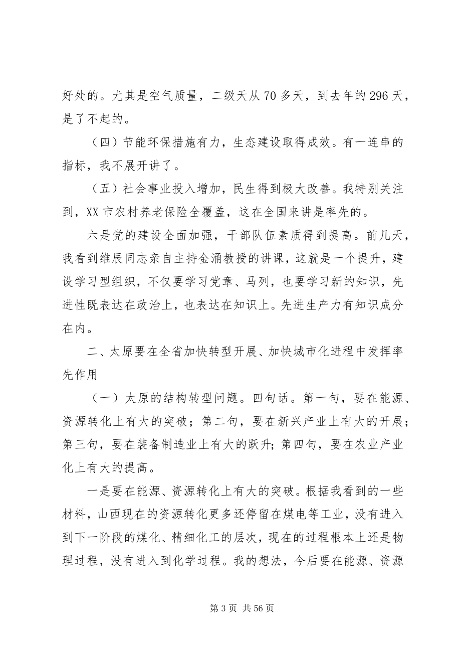 2023年袁纯清同志在太原调研时的致辞全文.docx_第3页