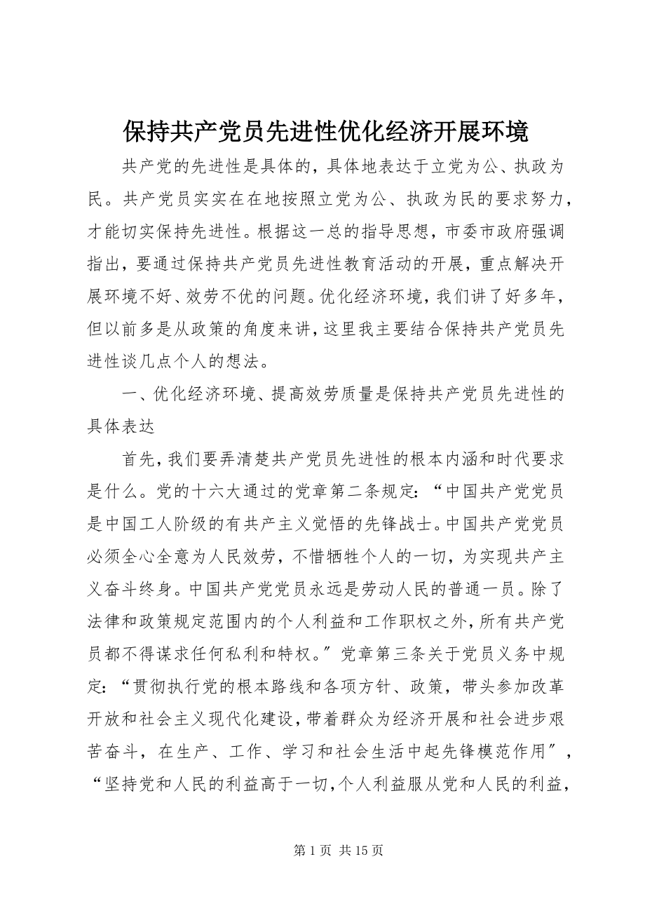 2023年保持共产党员先进性优化经济发展环境新编.docx_第1页