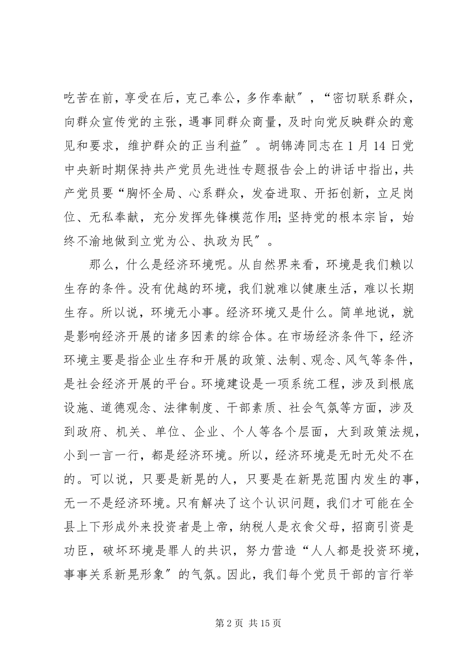 2023年保持共产党员先进性优化经济发展环境新编.docx_第2页