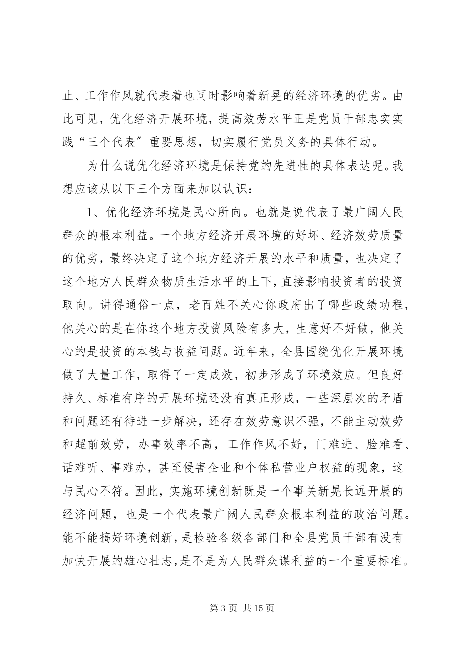 2023年保持共产党员先进性优化经济发展环境新编.docx_第3页