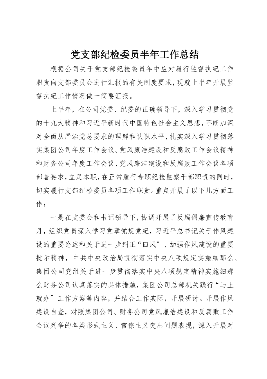 2023年党支部纪检委员半年工作总结.docx_第1页