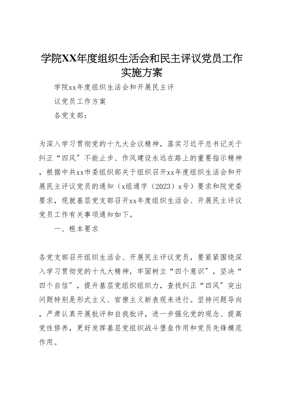 2023年学院年度组织生活会和民主评议党员工作实施方案 4.doc_第1页