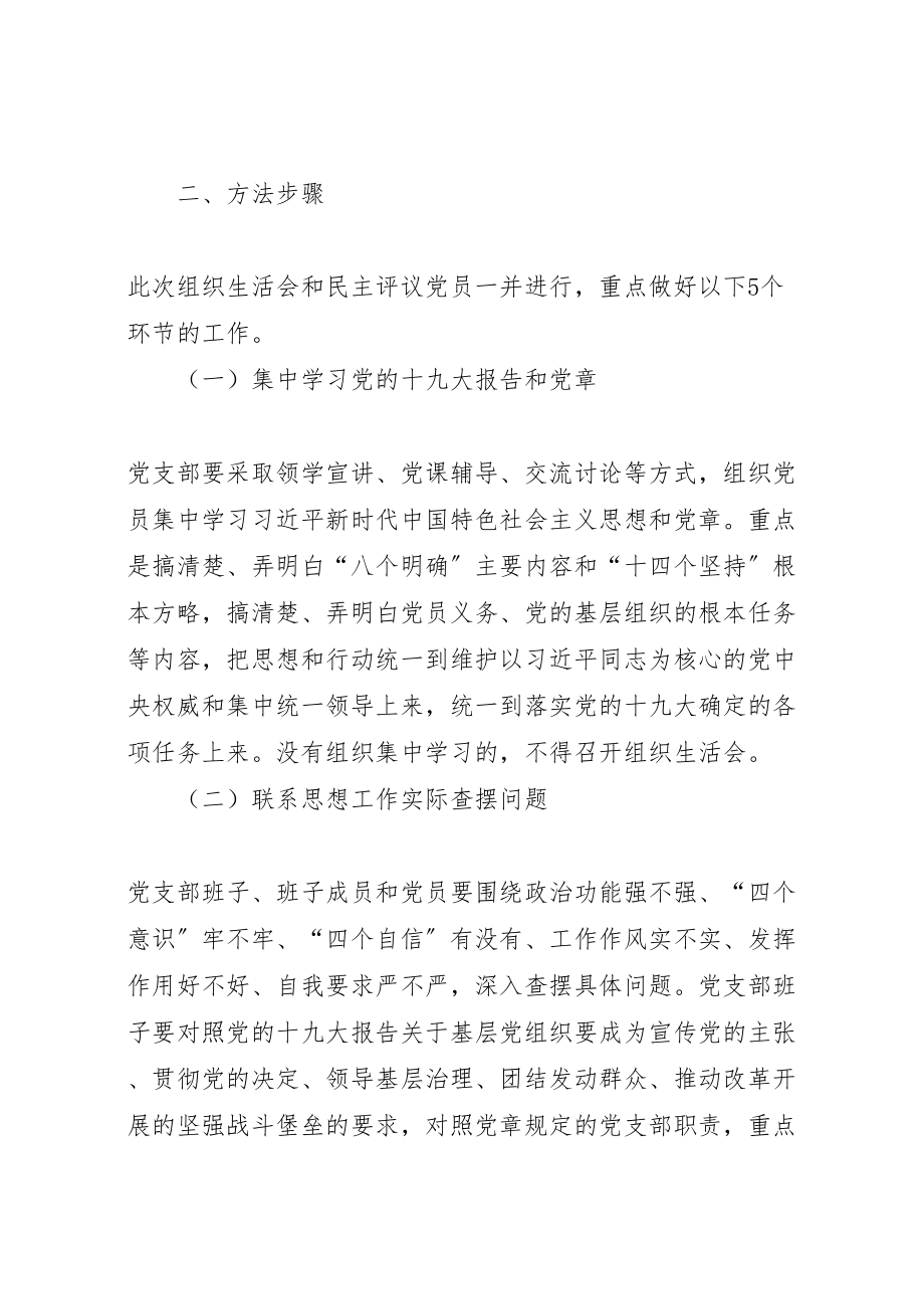 2023年学院年度组织生活会和民主评议党员工作实施方案 4.doc_第2页