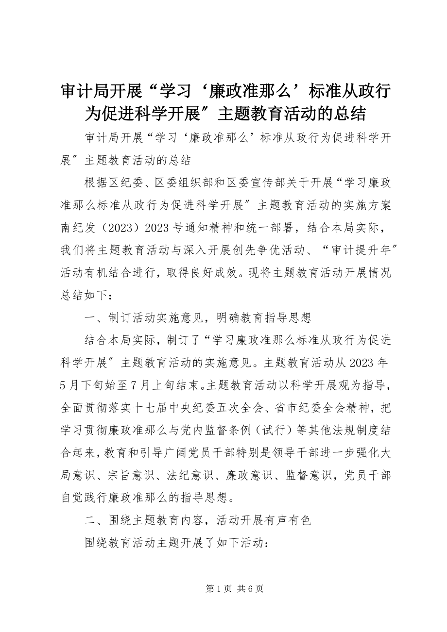 2023年审计局开展“学习‘廉政准则’规范从政行为促进科学发展”主题教育活动的总结.docx_第1页