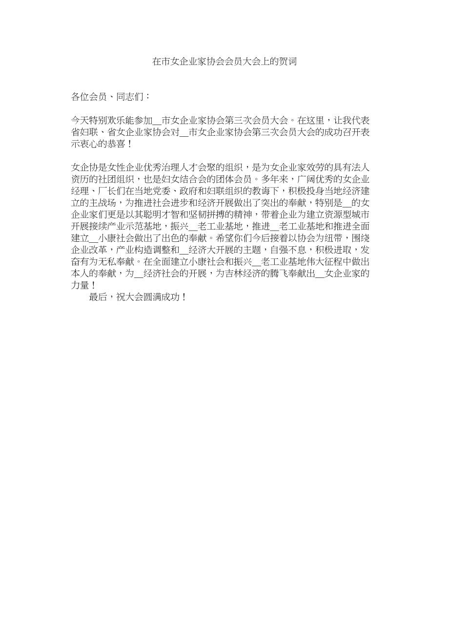 2023年在市女企业家协会会员大会上的贺词.docx_第1页