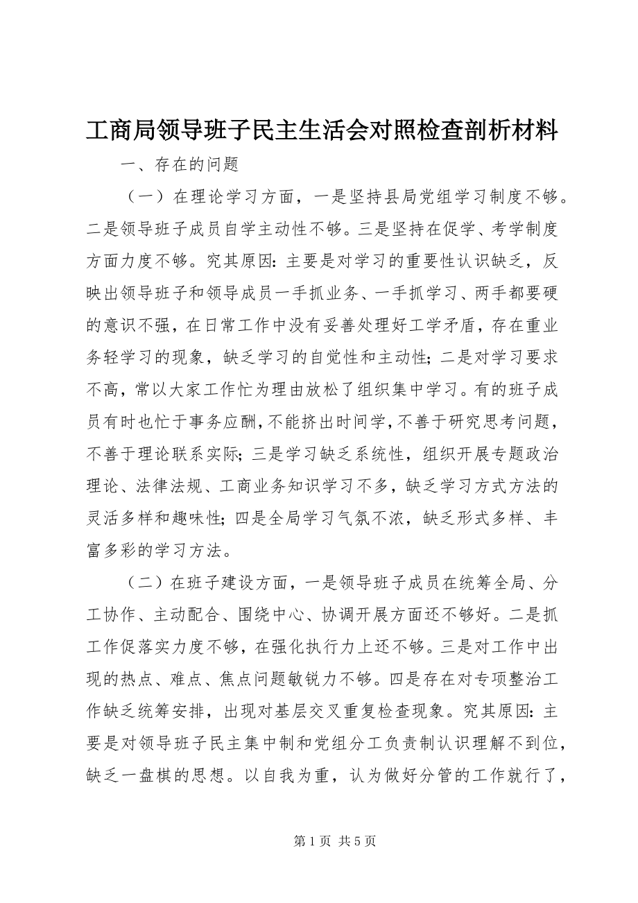 2023年工商局领导班子民主生活会对照检查剖析材料.docx_第1页