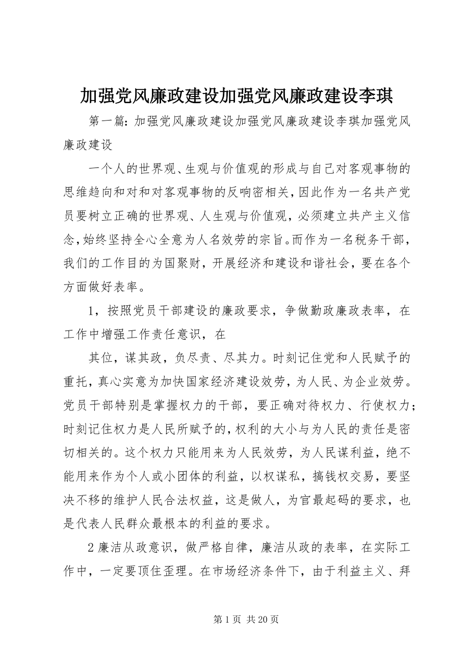 2023年加强党风廉政建设加强党风廉政建设李琪.docx_第1页