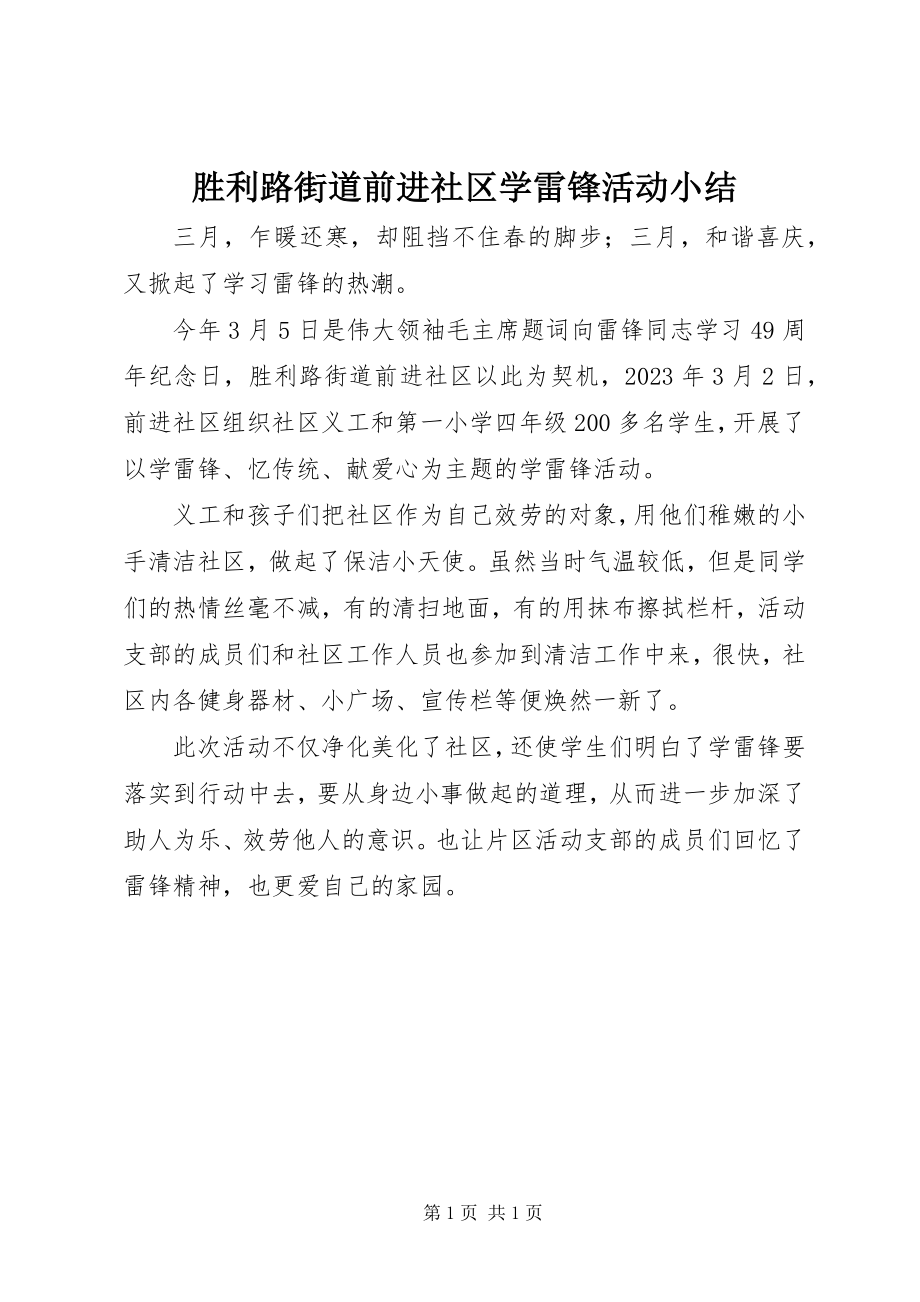 2023年胜利路街道前进社区学雷锋活动小结.docx_第1页