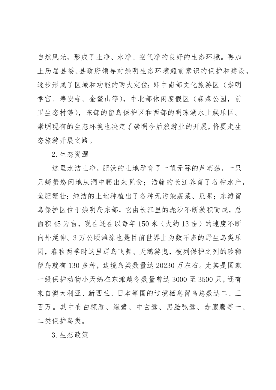 2023年崇明生态考察报告新编.docx_第2页