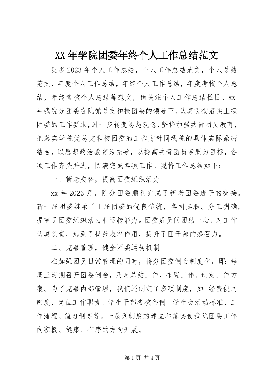 2023年学院团委年终个人工作总结.docx_第1页