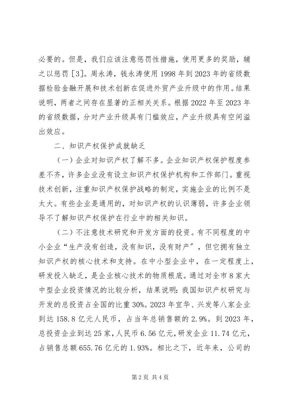 2023年知识产权司法保护分析.docx_第2页