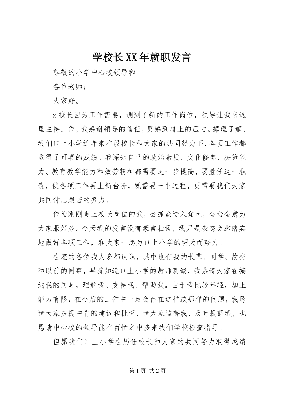 2023年学校长就职讲话.docx_第1页