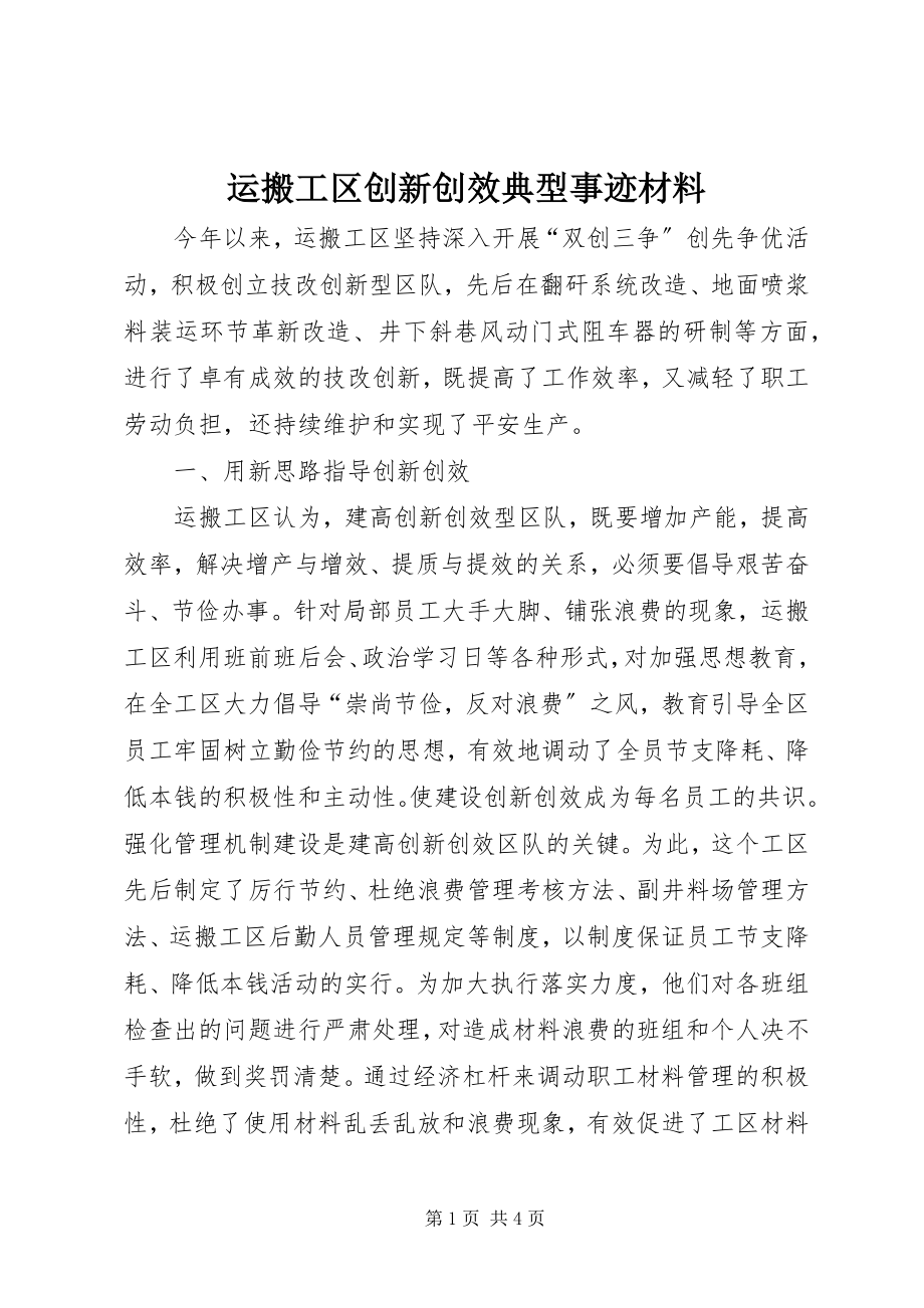 2023年运搬工区创新创效典型事迹材料.docx_第1页