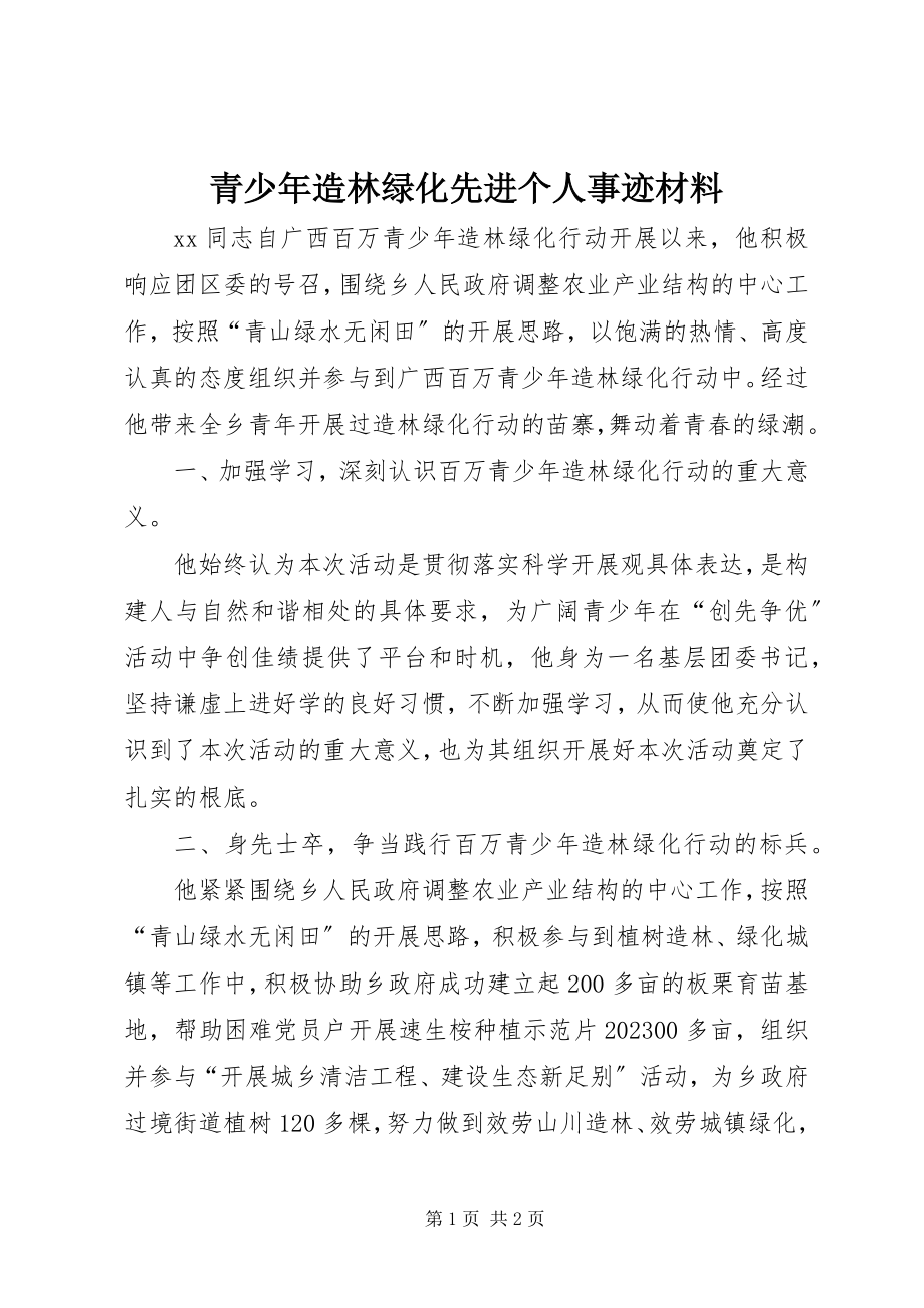 2023年青少年造林绿化先进个人事迹材料.docx_第1页