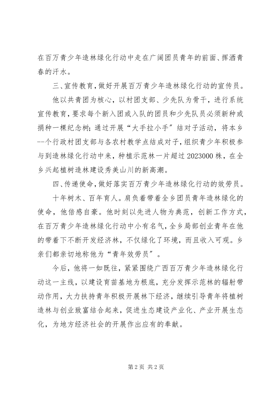 2023年青少年造林绿化先进个人事迹材料.docx_第2页