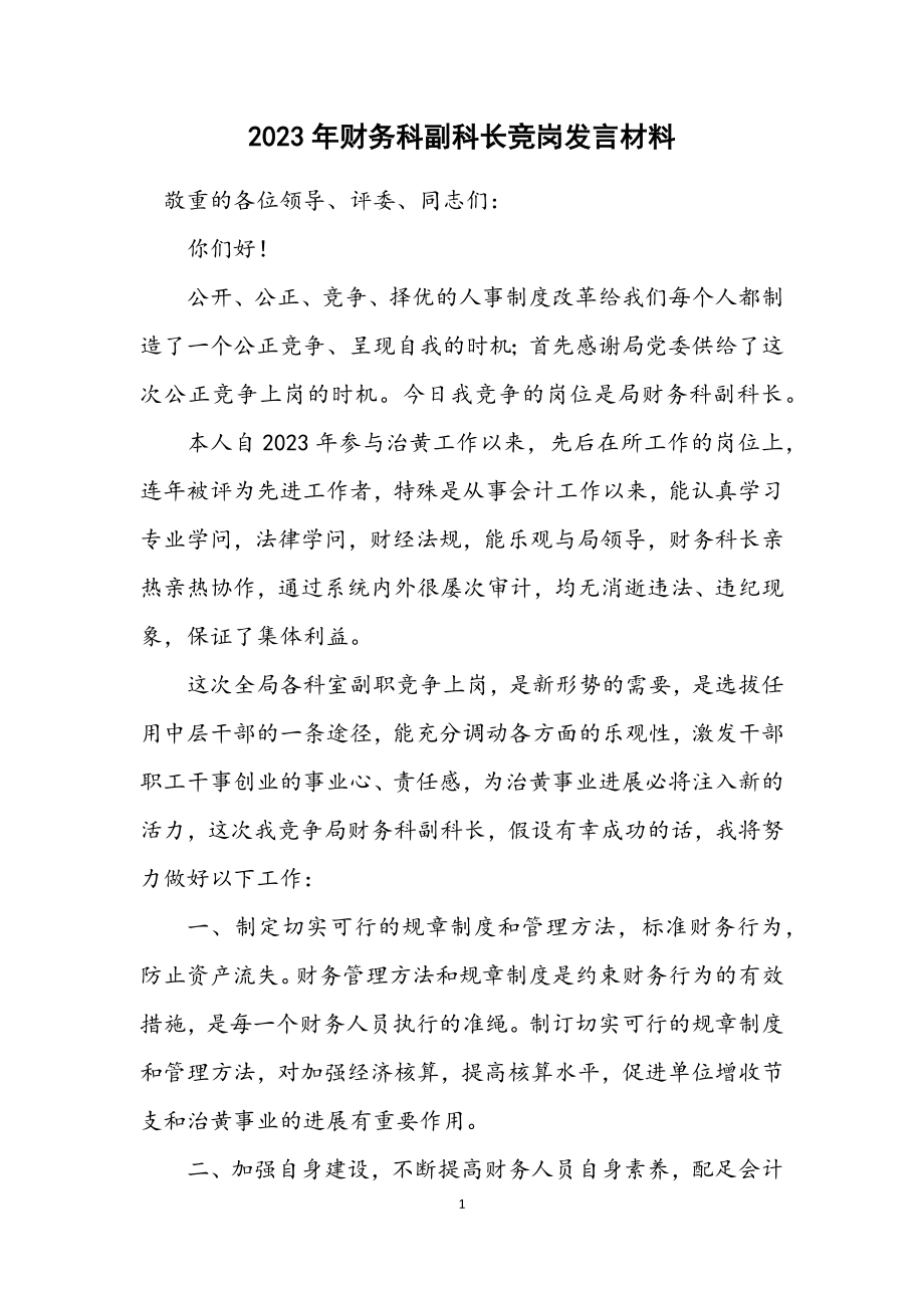 2023年财务科副科长竞岗发言材料.docx_第1页