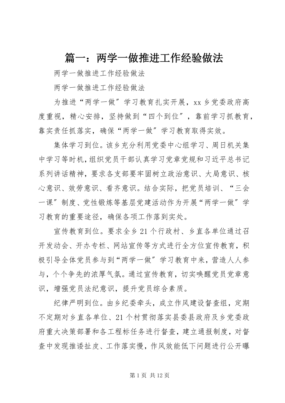 2023年两学一做推进工作经验做法.docx_第1页