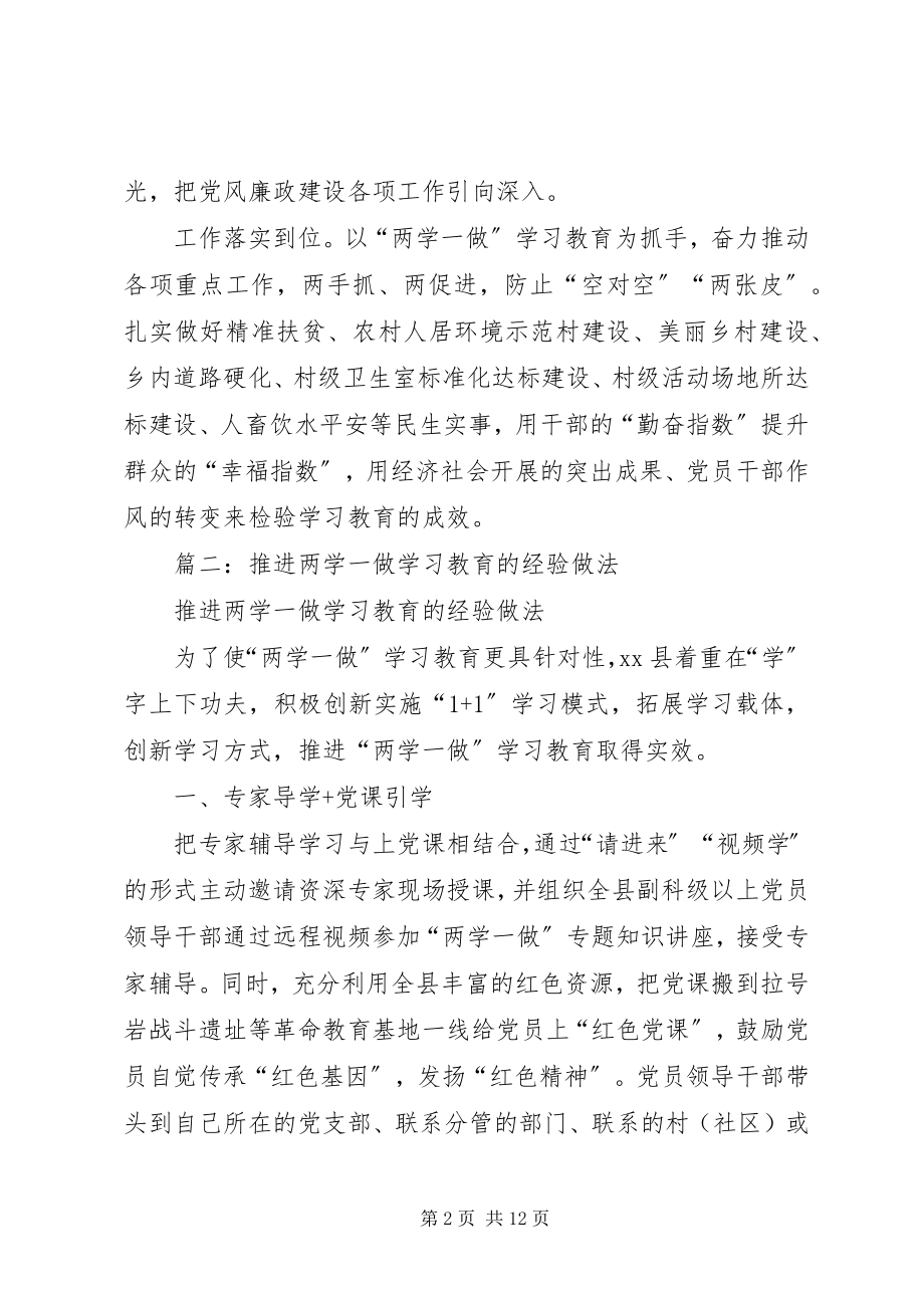 2023年两学一做推进工作经验做法.docx_第2页