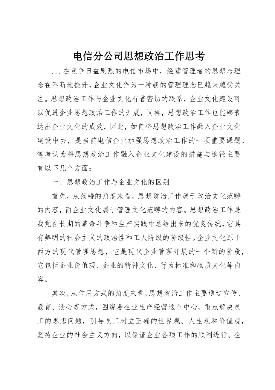 2023年电信分公司思想政治工作思考新编.docx_第1页