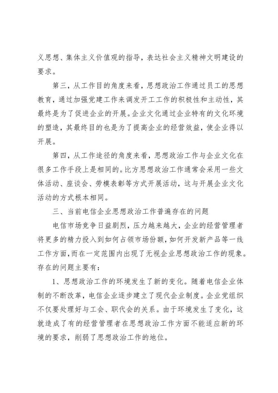 2023年电信分公司思想政治工作思考新编.docx_第3页