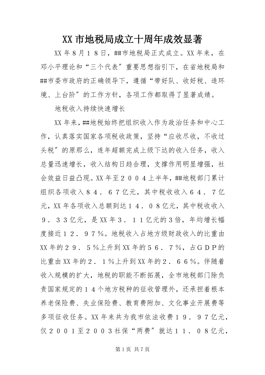 2023年XX市地税局成立十周年成效显著.docx_第1页