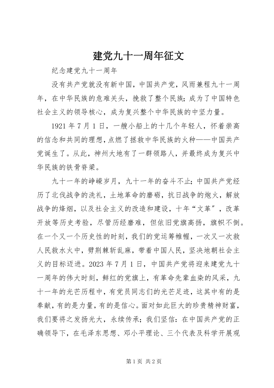 2023年建党九十一周征文.docx_第1页