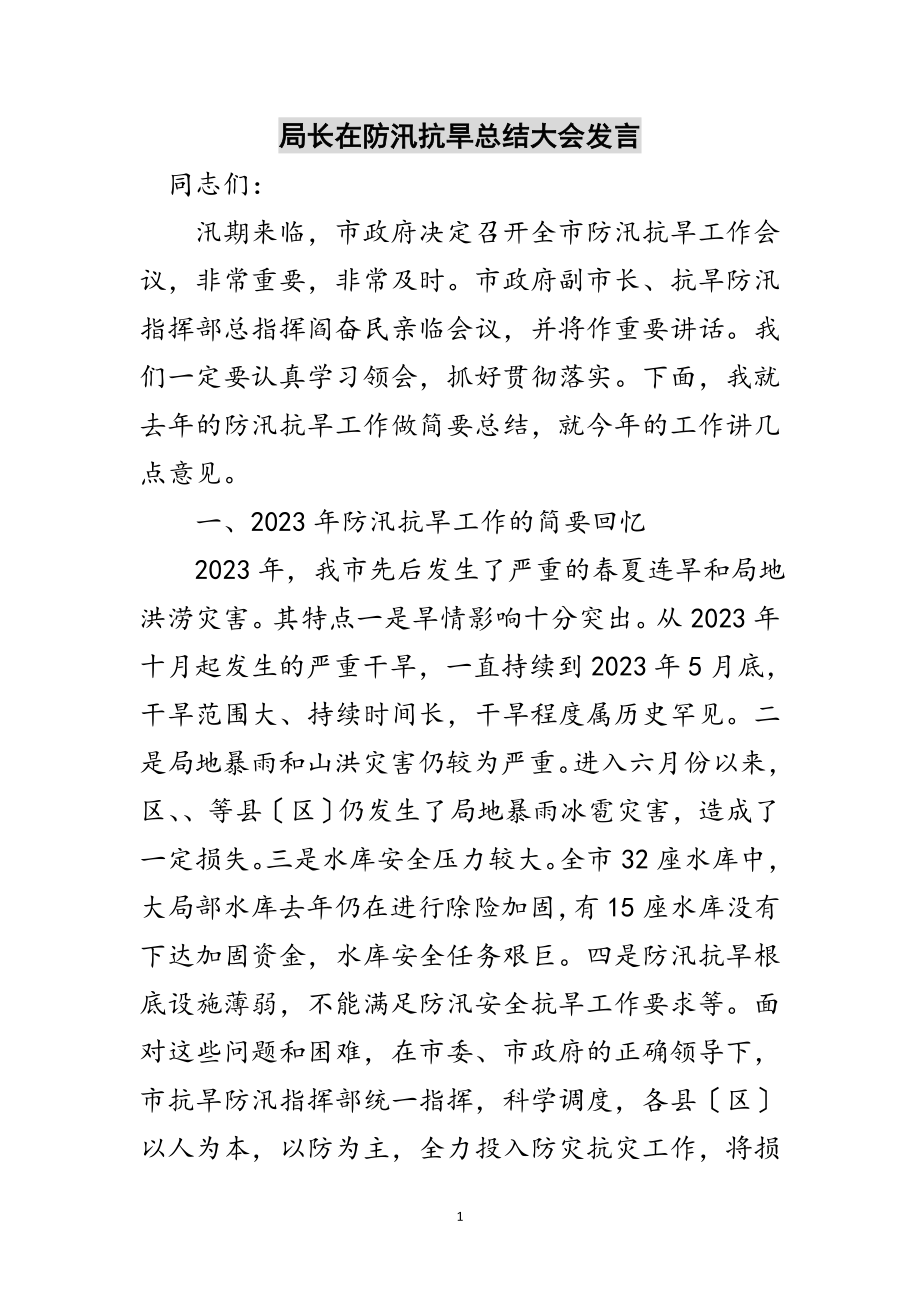 2023年局长在防汛抗旱总结大会发言范文.doc_第1页